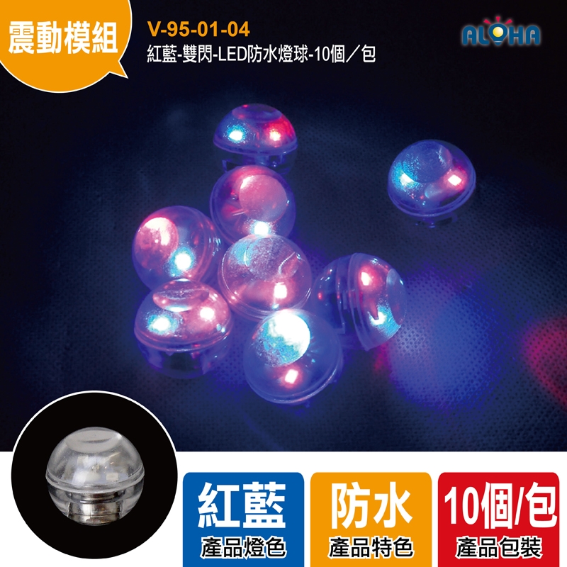 紅藍-雙閃-LED防水燈球-10個／包